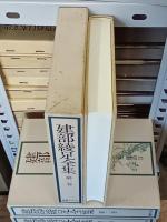建部綾足全集　全９巻