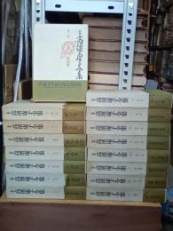 定本高濱虚子全集　全15巻＋別巻　全16冊