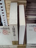 定本高濱虚子全集　全15巻＋別巻　全16冊