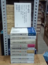 高橋和巳作品集　全９巻＋別巻１巻　全１０冊