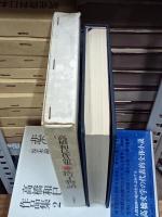 高橋和巳作品集　全９巻＋別巻１巻　全１０冊