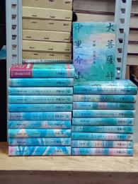 大菩薩峠　全20冊　富士見書房・時代小説文庫