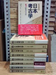 岩波講座日本考古学　全７巻＋別巻２巻　全９冊
