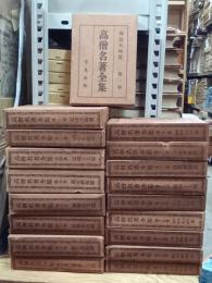 高僧名著全集　全18巻
