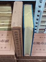 高僧名著全集　全18巻