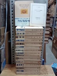 アンドレ・ジイド全集　全16巻＋別冊「アンドレ・ジイド略年譜」