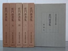 蕉門俳書集　全６巻