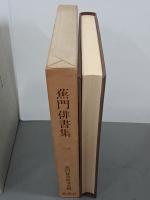 蕉門俳書集　全６巻