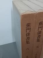 蕉門俳書集　全６巻