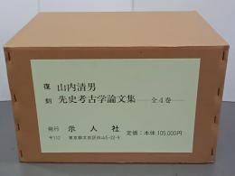 復刻　先史考古学論文集　全４巻