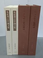 復刻　先史考古学論文集　全４巻