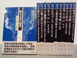 縄文時代の考古学　全12巻
