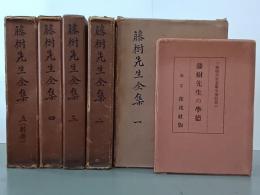 藤樹先生全集　全５巻＋藤樹先生全集完成記念「藤樹先生の學德」付