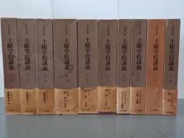土曜学校講義　全10巻　旧版