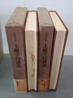 土曜学校講義　全10巻　旧版