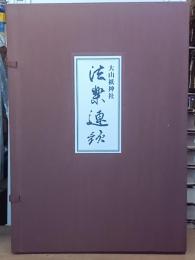 大山祇神社　法楽連歌
