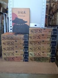 普及版　太閤記　全12巻