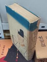 普及版　太閤記　全12巻
