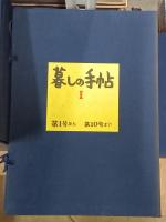 美しい暮しの手帖／暮しの手帖　第1世紀　創刊～100号(8・21・68欠)　97冊