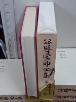 谷崎潤一郎全集　豪華普及版　全28巻