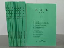 玉文化　創刊号～第10号　10冊