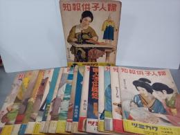 婦人子供報知　第95～第114号　20冊