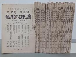 国民経済雑誌　1巻2号～8巻5号のうち不揃　24冊