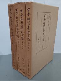 古今和歌集成立論　資料編上中下・研究編　全４冊