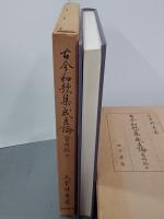 古今和歌集成立論　資料編上中下・研究編　全４冊