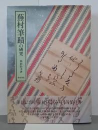 蕪村筆蹟の研究