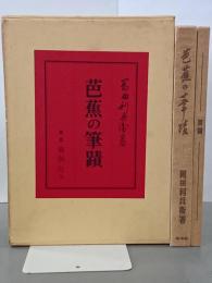 芭蕉の筆蹟　図録共２冊