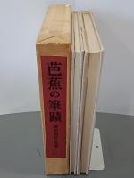 芭蕉の筆蹟　図録共２冊
