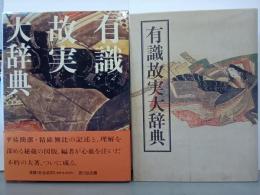 有識故実大辞典