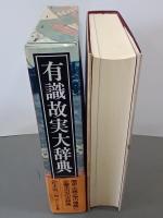 有識故実大辞典