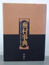 蕪村事典