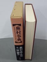 蕪村事典