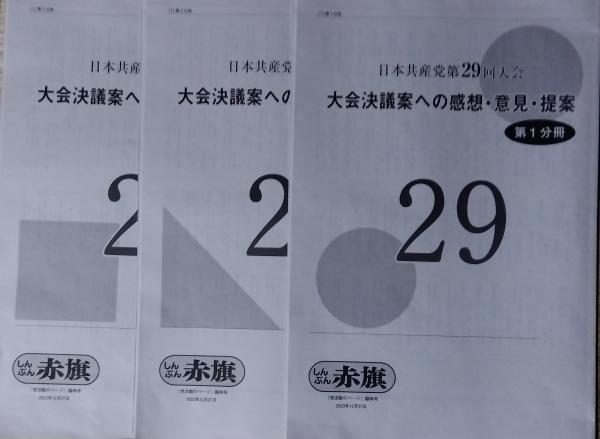 【新刊】日本共産党第29回大会 大会決議案への感想・意見・提案 / 古本、中古本、古書籍の通販は「日本の古本屋」