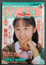 投稿写真　1989年1月号　岡崎ゆきえ　長瀬静香他