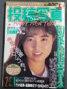 投稿写真　1990年2月号　久野博美　戸倉美保他