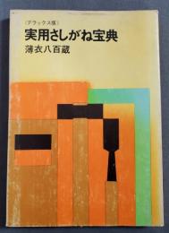 実用さしがね宝典　デラックス版