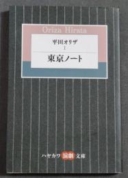 平田オリザ