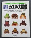 世界と日本のカエル大図鑑 : 地球のカエル大集合! : 世界のカエル156種類・日本のカエル全43種類