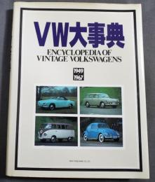 VW大事典 : 1949-1967