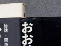 おお特出し : 秘話・関西ストリップ