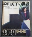 原由美子の世界　’80-’81 秋・冬編　クロワッサン別冊