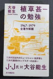植草甚一の勉強 : 1967-1979全著作解題