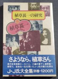 植草甚一の研究