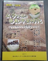 ムラから見た奈良・平安時代 : 寺や役所が立ち並ぶなかで : 平成23年度栃木県立しもつけ風土記の丘資料館第25回秋季特別展図録