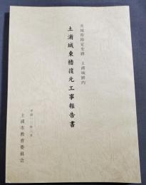 土浦城東櫓復元工事報告書