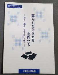暮らしをささえる女性たち : 紡ぐ・織る・仕立てる・繕う : はたおり教室20周年記念